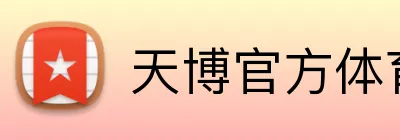天博官方体育 Logo
